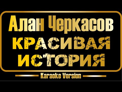 Видео: Алан Черкасов | Красивая история (караоке) оригинал + бэк-вокал