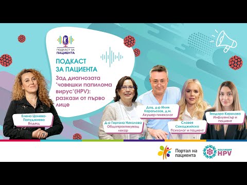 Видео: Зад диагнозата "човешки папилома вирус" (HPV): разкази от първо лице