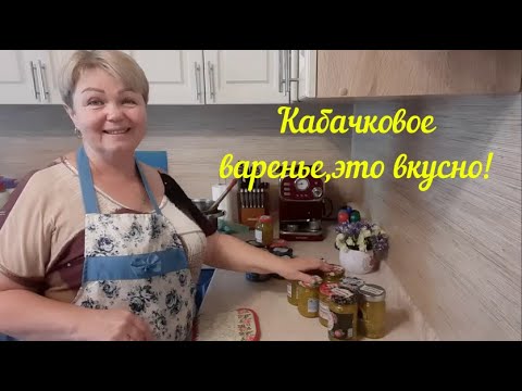 Видео: ВАРЕНЬЕ ИЗ КАБАЧКОВ С АПЕЛЬСИНОМ И С ЛИМОНОМ | ЖИВЕМ В ДЕРЕВНЕ.