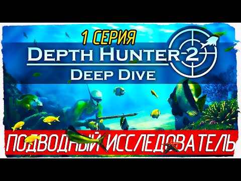 Видео: Depth Hunter 2: Deep Dive -1- ПОДВОДНЫЙ ИССЛЕДОВАТЕЛЬ [Прохождение на русском]