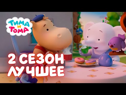 Видео: Тима и Тома. Сборник лучших серий нового сезона! ☀️🔥🌈