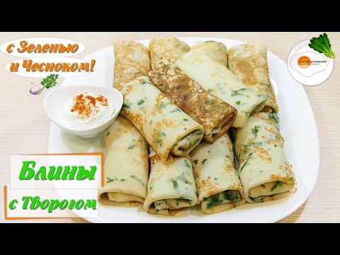 Видео: Блины с начинкой из творога и зелени (с чесноком) – простой и вкусный рецепт