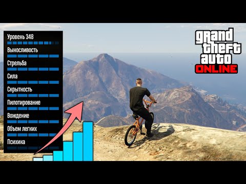 Видео: Как легко и быстро прокачать навыки в GTA Online