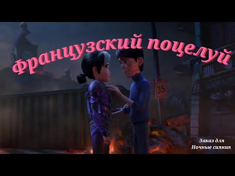 Видео: заказ для "ночные сияния" (Охотники на тролей: истории аркадии) Клер и Джим клип французский поцелуй