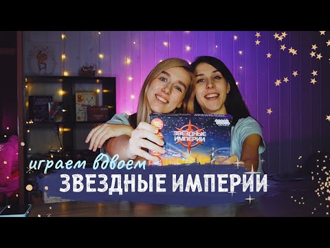 Видео: Играем в Звездные империи 🚀