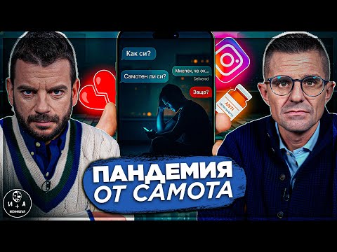 Видео: Защо хем сме по-свързани от всякога, хем по-самотни? "Иван и Андрей НЕофишъл — Сезон 3 Брой 9"