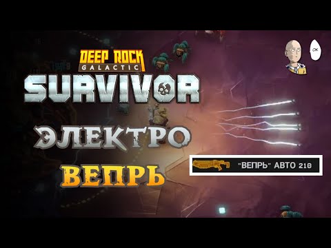 Видео: Боевой инженер с доп опытом и имбовым Вепрем! | Deep Rock Galactic: Survivor #11