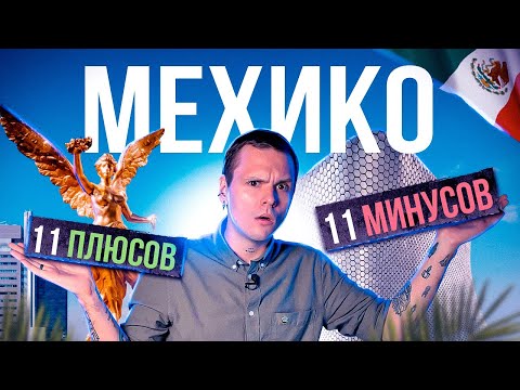 Видео: Жизнь в Мексике | Плюсы и минусы Мехико