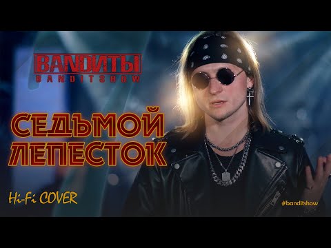 Видео: BANDИТЫ - Седьмой Лепесток ( Rock cover Hi Fi и Антон Токарев)