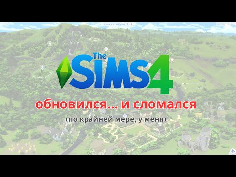 Видео: SIMS4 Обновился и сломался (у меня)