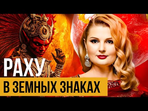 Видео: ✨ Раху в земных знаках: как реализовать потенциал 🪐