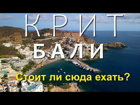 Видео: КРИТ. БАЛИ. Обзор поселка Бали. Обзор отеля Troulis Apart Hotel. Пляж Ливади. Монастырь Атали