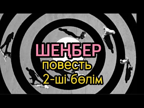 Видео: 2-ші бөлім "ШЕҢБЕР" повесть авторы Уәлихан Қалижан#аудиокітап#аудиоәңгіме
