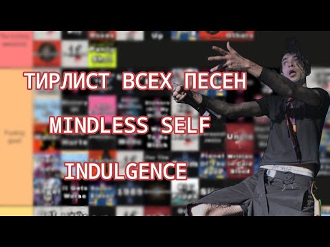 Видео: Рейтинг всех песен Mindless Self Indulgence