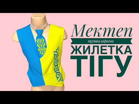 Видео: Мектеп оқушыларына жилетка тігу