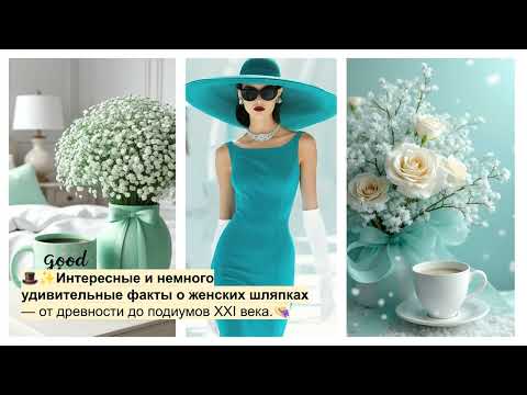 Видео: 🎩✨Интересные и немного удивительные факты о женских шляпках — от древности до подиумов XXI века.👒