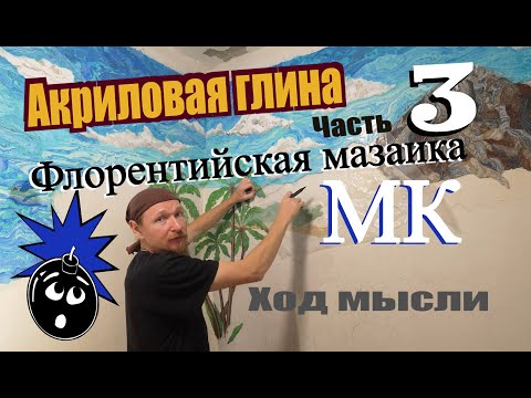 Видео: Акриловая глина ЧАСТЬ ТРЕТЬЯ Флорентийская мазаика мастер класс