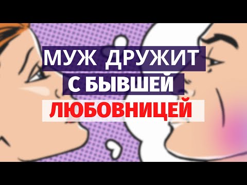 Видео: Муж дружит с бывшей любовницей./ Дружба с любовницей