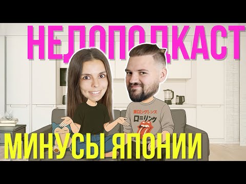 Видео: Минусы жизни в Японии // НЕДОПОДКАСТ