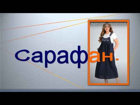 Видео: Моделируем вместе сарафан.Стиль БОХО.