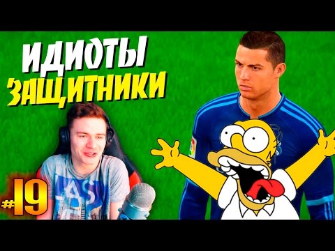 Видео: FIFA 16 ✭ КАРЬЕРА ✭ Real Madrid [#19] ( ИДИОТЫ ЗАЩИТНИКИ )