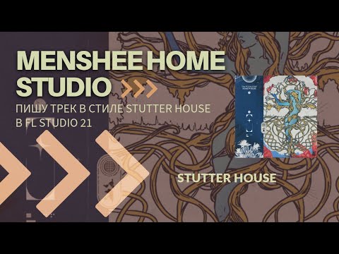 Видео: Разбор трека Stutter House (в стиле Tim Shaufert) FL Studio 21