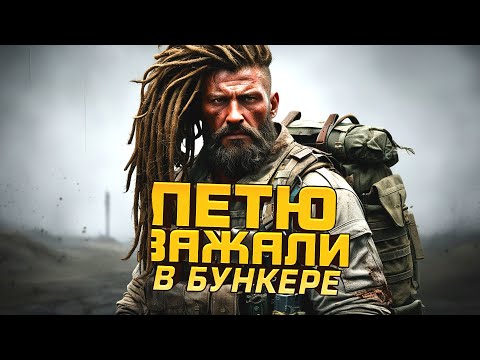 Видео: ПЕТЮ ЗАЖАЛИ В БУНКЕРЕ! - ИХ ТУТ ТЫСЯЧИ В SCUM