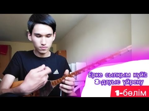 Видео: Ерке сылқым күйі: 2-дауыс үйрену