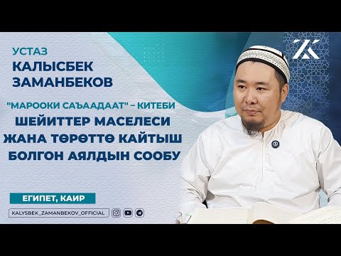 Видео: ШЕЙИТТЕР МАСЕЛЕСИ ЖАНА ТӨРӨТТӨ КАЙТЫШ БОЛГОН АЯЛДЫН СООБУ (МАРООКИ САЪААДААТ КИТЕБИ ИБАДАТ БӨЛҮГҮ)