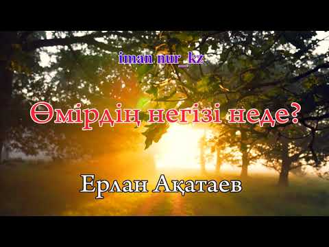 Видео: Өмірдің негізі неде. Ұстаз Ерлан Ақатаев