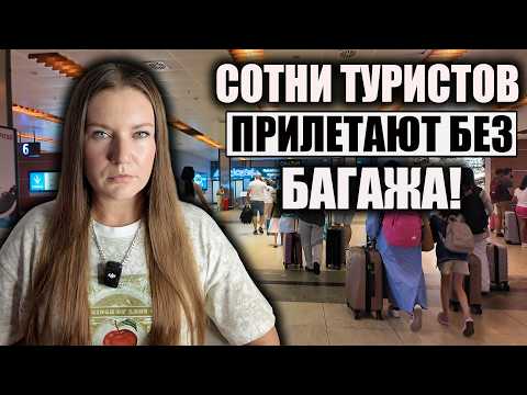 Видео: В ТУРЦИИ УЖЕСТОЧИЛИ ПРАВИЛА ДЛЯ ПАССАЖИРОВ. СОТНИ ЛЮДЕЙ ПРИЛЕТАЮТ БЕЗ БАГАЖА.