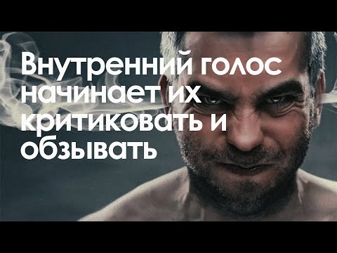 Видео: Внутренний голос начинает их критиковать и обзывать