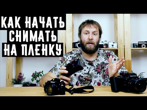 Видео: Как начать снимать на плёнку?