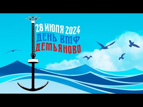 Видео: День ВМФ 2024