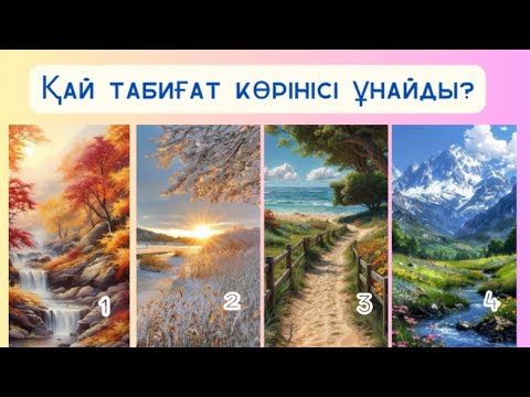 Видео: Сізде осындай қасиеттер бар екенін өзіңіз де білмегенсіз🔥🔥🔥