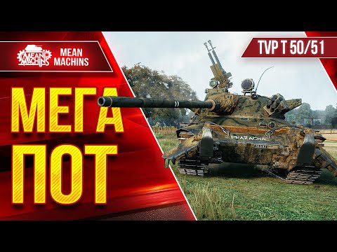 Видео: TVP T 50/51 - НЕРЕАЛЬНО ПОТНЫЙ БОЙ ● Это было Красиво ● ЛучшееДляВас