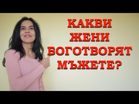 Видео: Какви жени боготворят мъжете?