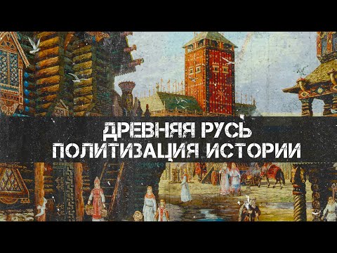 Видео: Древняя Русь - Политизация Истории | Андрей Буровский