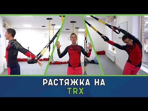 Видео: Растяжка на TRX ( стретчинг )