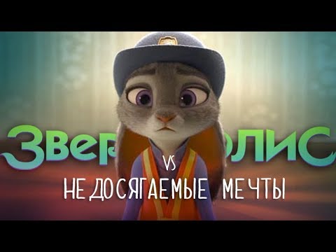 Видео: Зверополис vs Недосягаемые мечты