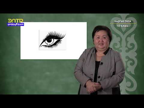 Видео: 11-класс  | Kыргыз тили  | Фразеологикалык айкаш, ширешмелер, бирдиктер