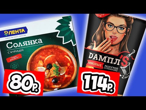 Видео: Пробую Готовую Еду. Что Поесть Когда Лень или Некогда Готовить?