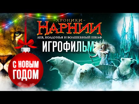 Видео: ИГРОФИЛЬМ /  Хроники Нарнии: Лев, Колдунья и Волшебный Шкаф