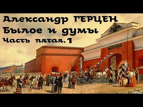 Видео: Александр Герцен - Былое и думы 5. Париж - Италия - Париж # 1 / Русская и Советская Литература