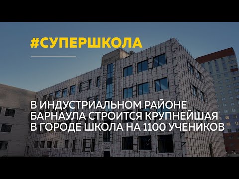 Видео: Самую большую школу Барнаула строят в Индустриальном районе