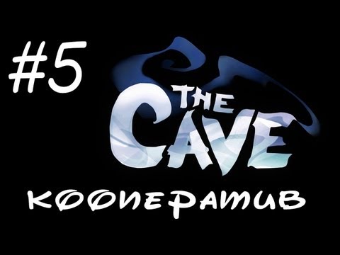 Видео: The Cave - Прохождение - Нужно быть кровожаднее! - Кооператив [#5] | PC
