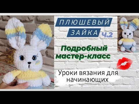 Видео: Вязаный зайчик крючком ♡ Оформляем мордочку,вяжем голову,ушки ♡