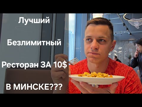 Видео: Безлимитный Ресторан за 10$ Открылся В Минске | Я В ШОКЕ ОТ НЕГО! #этовлад