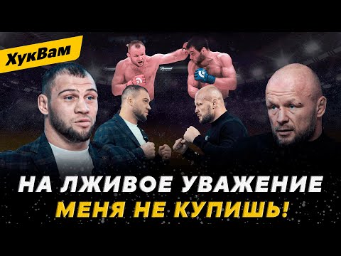 Видео: ШЛЕМЕНКО vs ТОКОВ: НАПРЯЖЕННЫЙ РАЗГОВОР ПЕРЕД БОЕМ / Не тебе меня ПОТРЕБИТЕЛЕМ НАЗЫВАТЬ | ХукВам