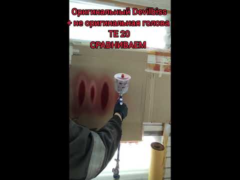 Видео: Краскопульт Devilbiss Gti pro lite  сравнение головы оригинальной те20  и аналог те20